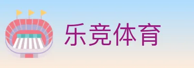 乐竞体育 logo